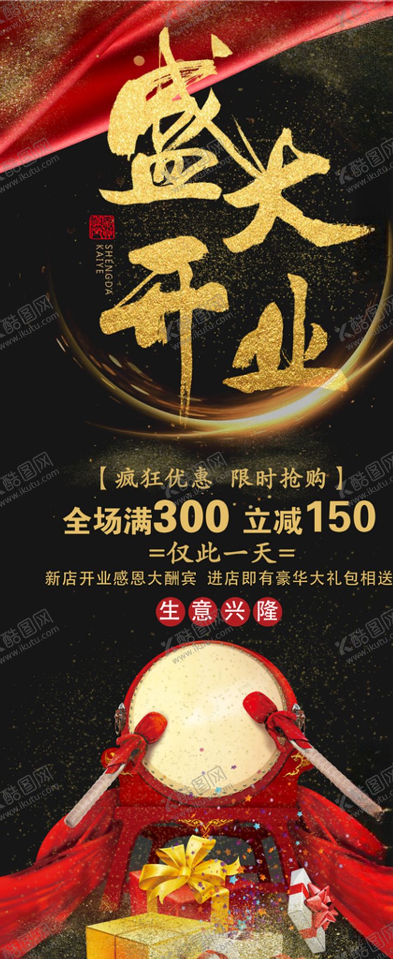 编号：64851205022005325313【酷图网】源文件下载-盛大开业