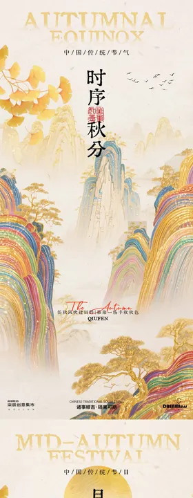 中秋秋分古风插画海报