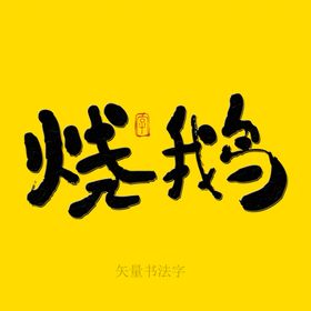 烧鹅书法字