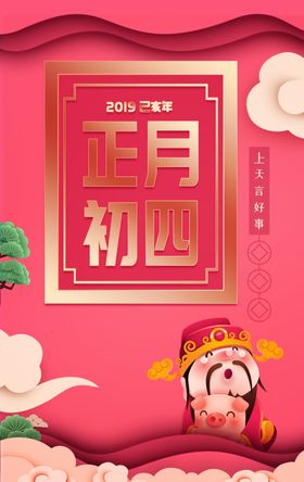 正月初四