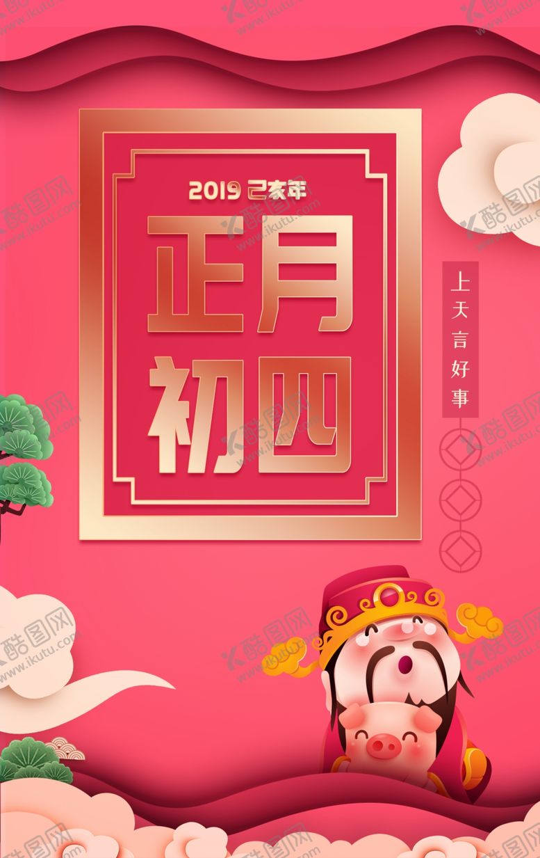 编号：31132809300155117409【酷图网】源文件下载-正月初四