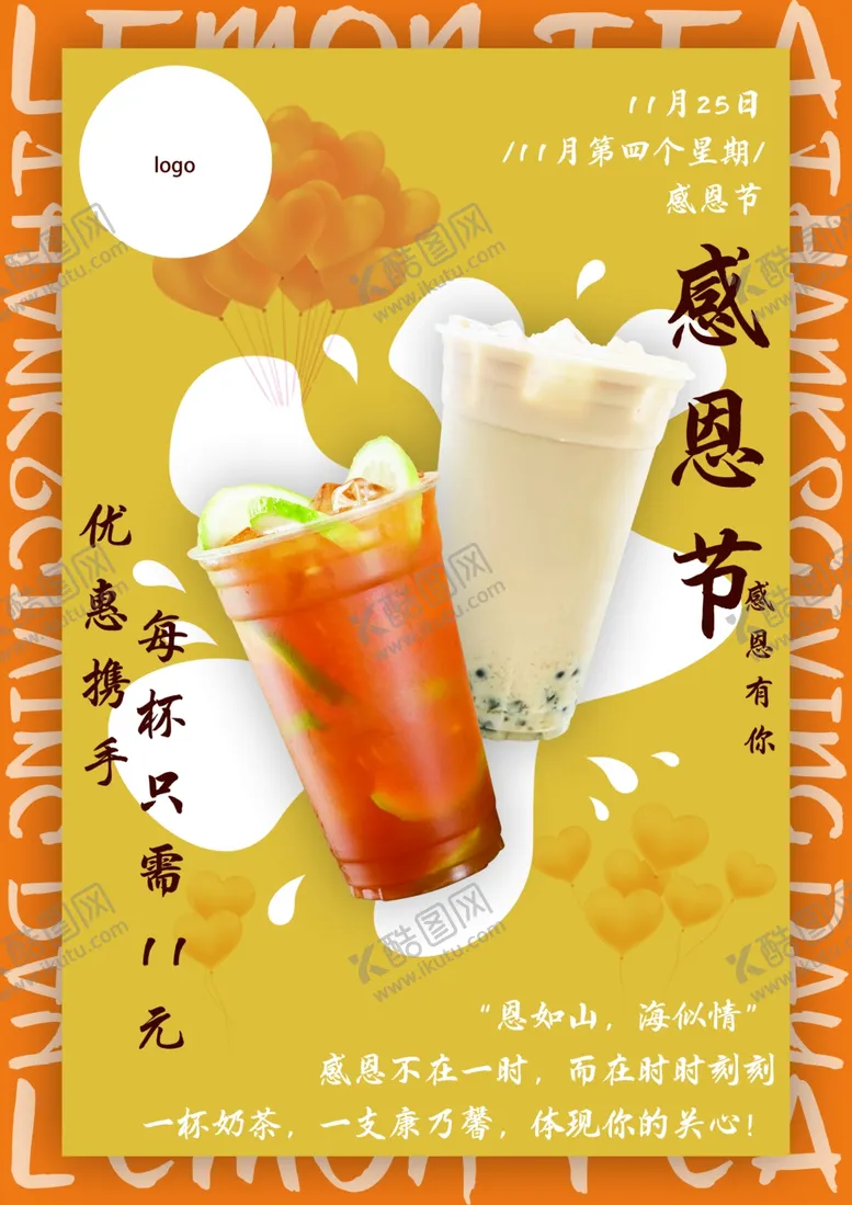 编号：20751501292343029567【酷图网】源文件下载-感恩节饮品优惠活动海报