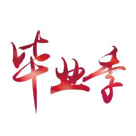 手绘毕业字