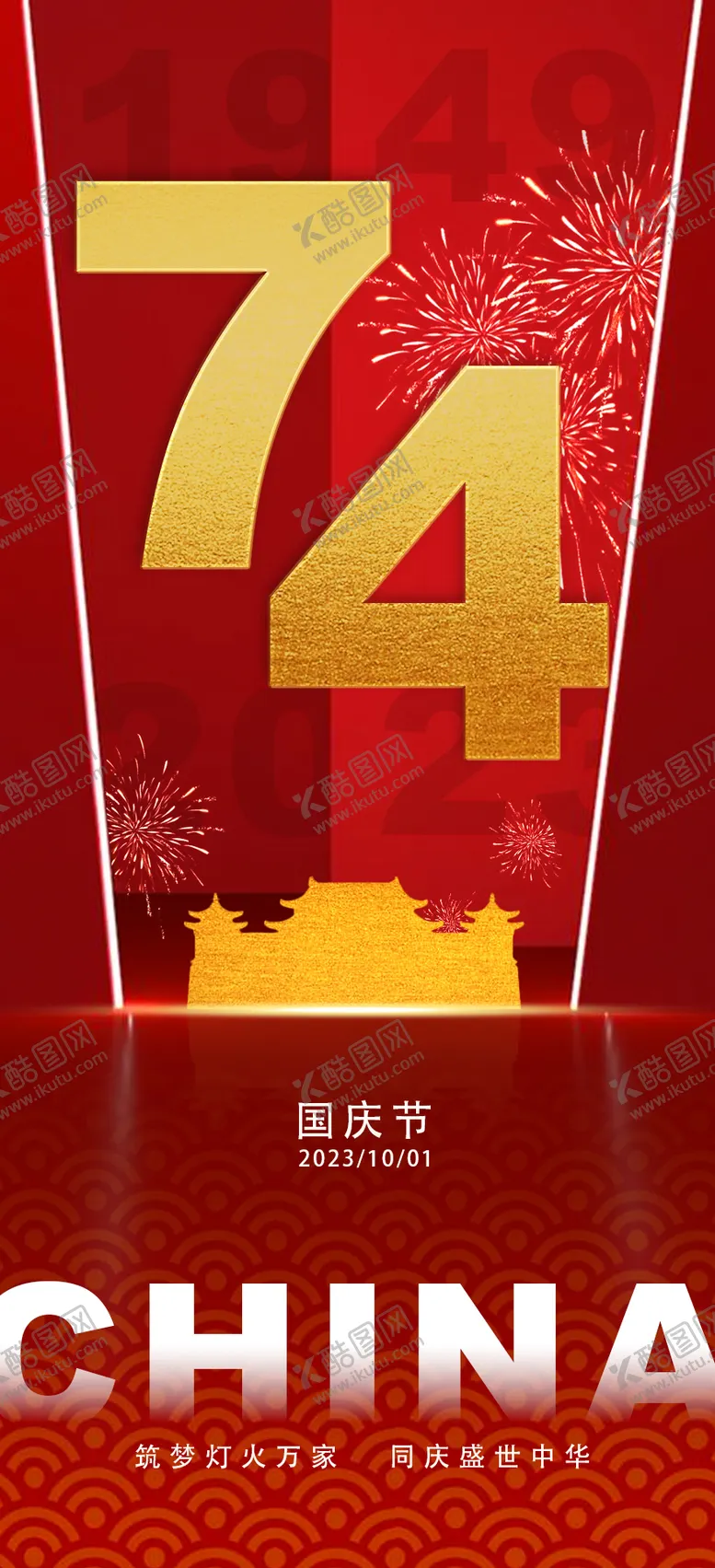 编号：79004711232125072751【酷图网】源文件下载-国庆节海报