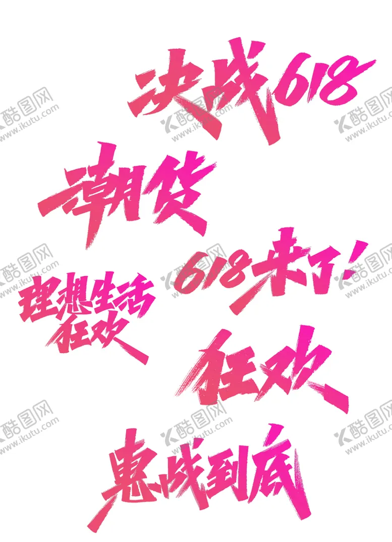 编号：78694509221457330186【酷图网】源文件下载-618电商