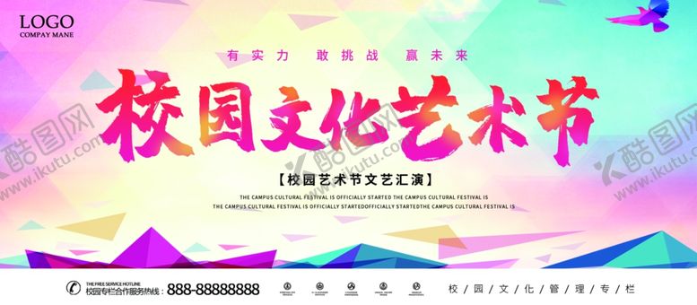 编号：60058004160550027342【酷图网】源文件下载-校园文化艺术节鲜艳缤纷设计