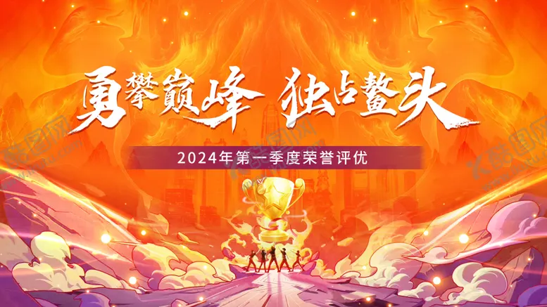 编号：95296012041512136230【酷图网】源文件下载-勇攀巅峰独占鳌头年会背景板