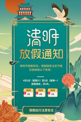 清明节放假通知海报