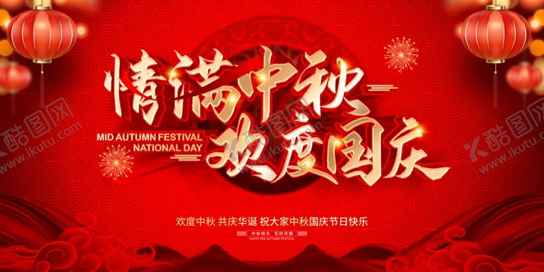 编号：14877710060052183068【酷图网】源文件下载-中秋国庆展板