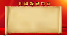 组织发展方案
