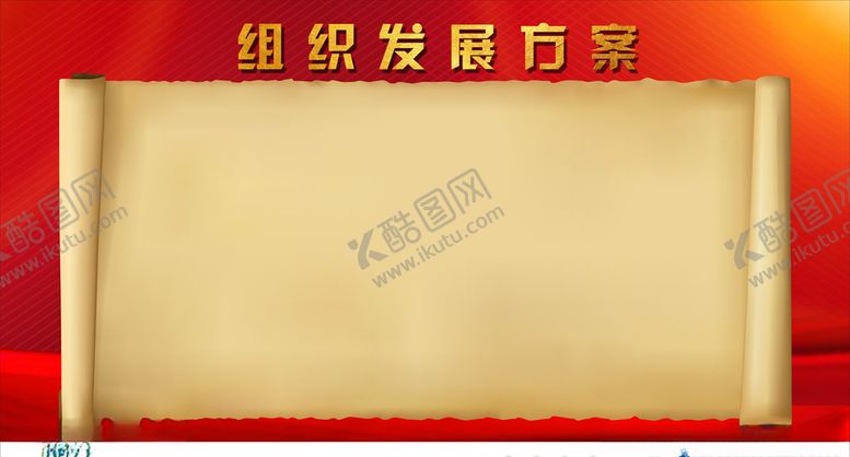 编号：17004309291008223014【酷图网】源文件下载-组织发展方案