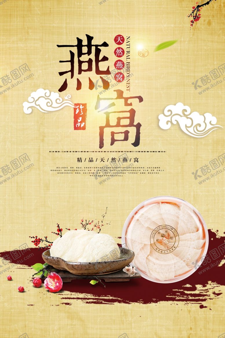 编号：97263307141647464032【酷图网】源文件下载-中国风补品燕窝海报
