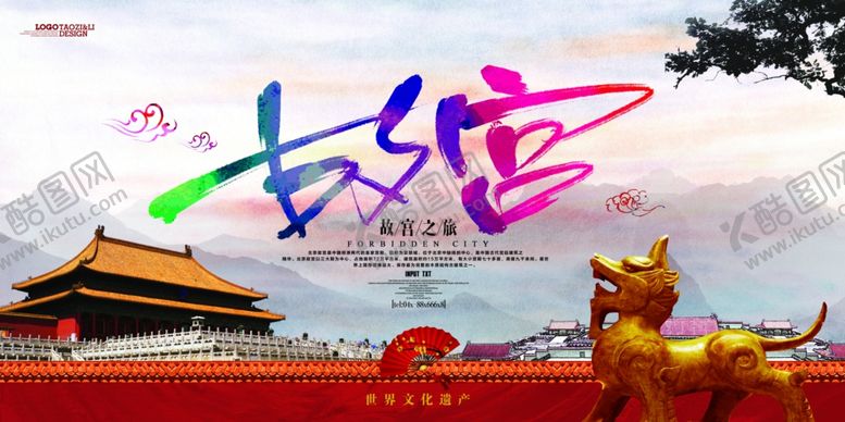 编号：53546709291809562976【酷图网】源文件下载-故宫旅游海报