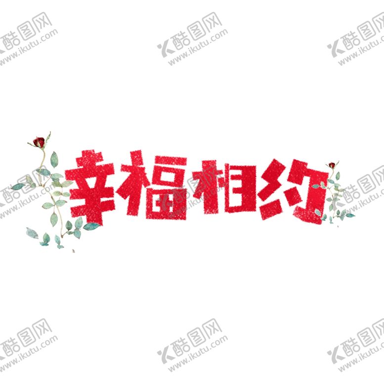编号：48637204280414424321【酷图网】源文件下载-字体
