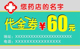 药店代金券
