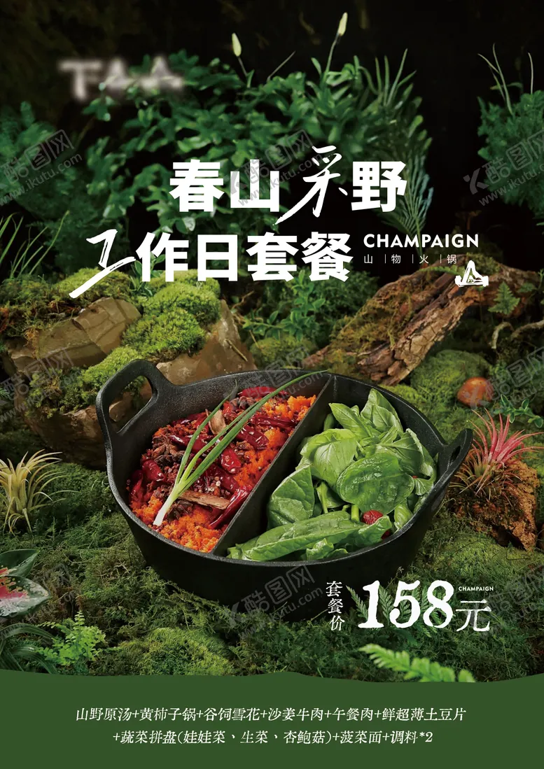编号：76738506151803325074【酷图网】源文件下载-餐饮山野火锅套餐海报