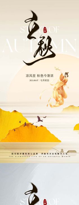 医美立秋节气创意海报