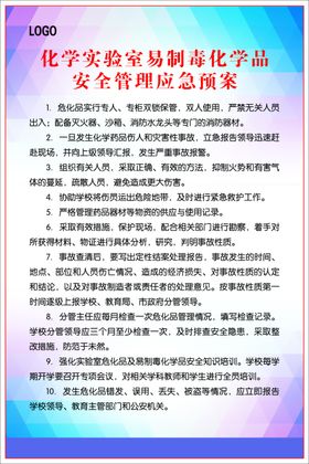 化学实验室化学品安全管理