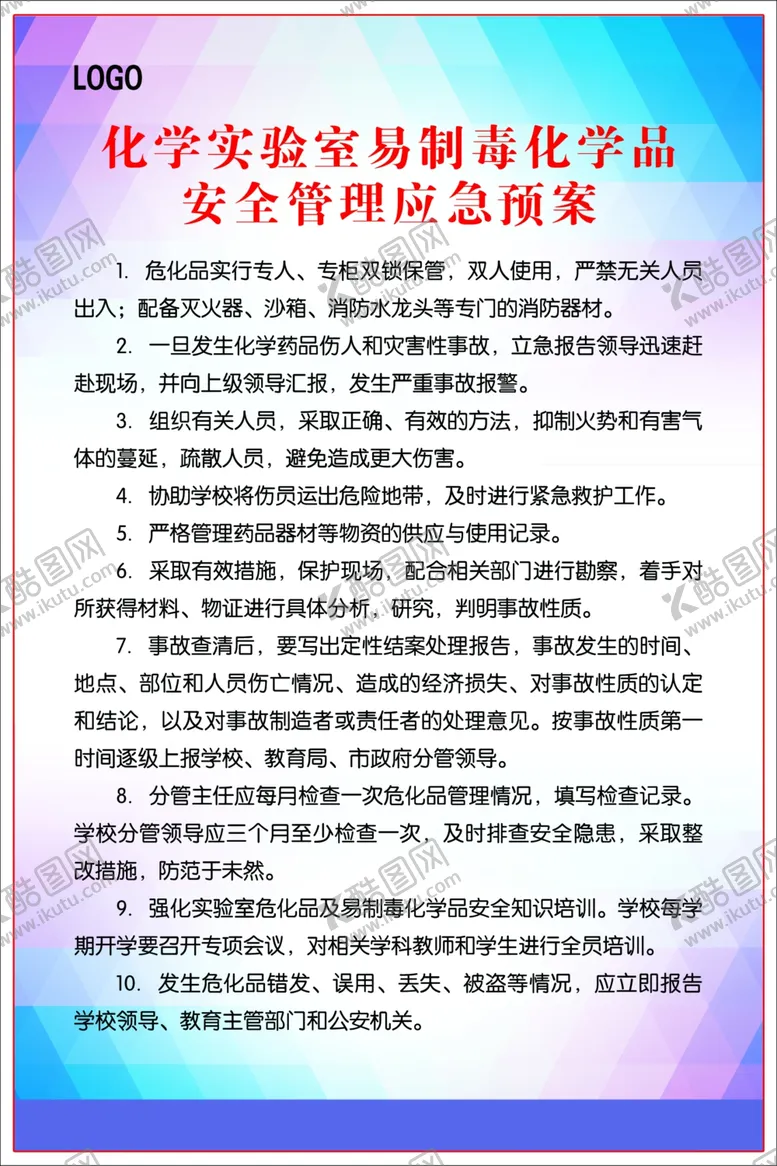 编号：13634704282026018263【酷图网】源文件下载-化学实验室化学品安全管理