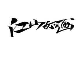 江山如画字体字形标志主题素材