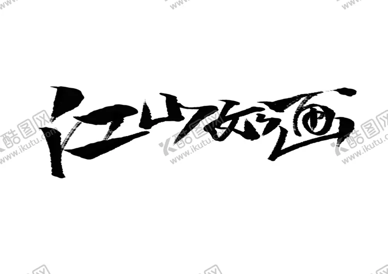 编号：48267906142109023775【酷图网】源文件下载-江山如画字体字形标志主题素材