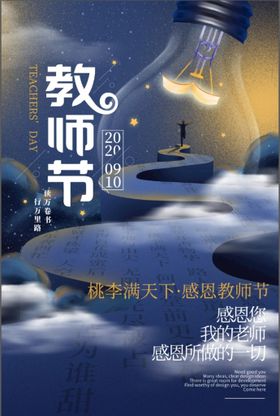 教师节活动海报单页