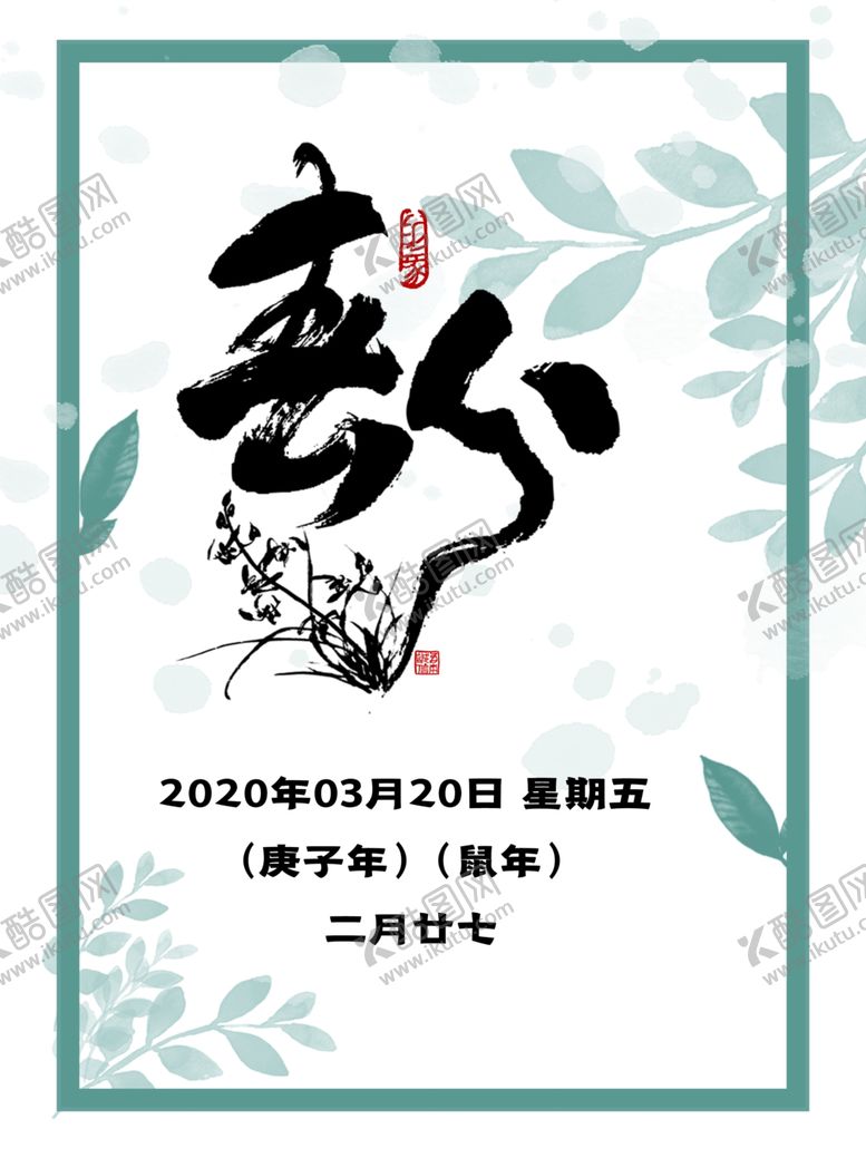 编号：39161007121430264695【酷图网】源文件下载-春分海报