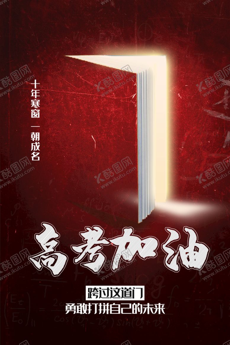 编号：04532709290835089617【酷图网】源文件下载-高考加油
