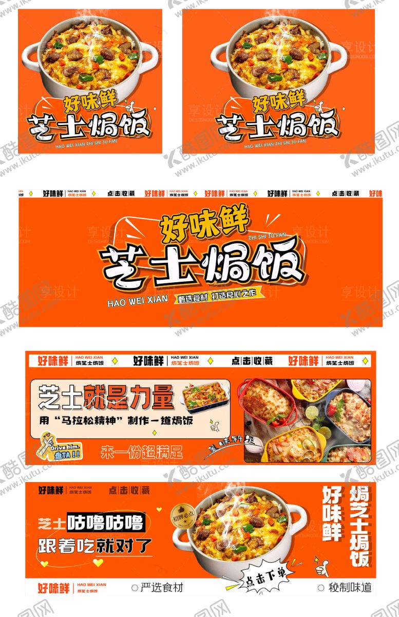 编号：72137911230833549477【酷图网】源文件下载-芝士焗饭banner