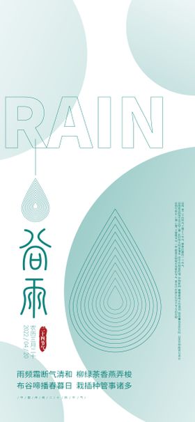 谷雨海报二十四节气简约滴线条