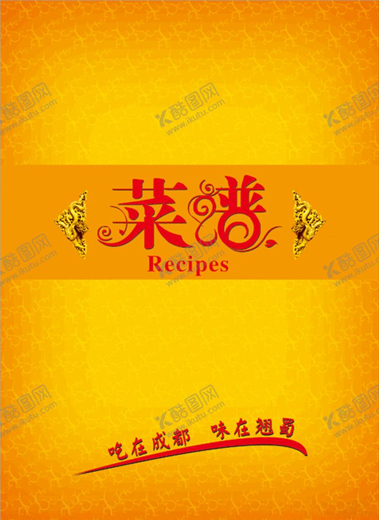 编号：90554205040726222169【酷图网】源文件下载-精致菜谱