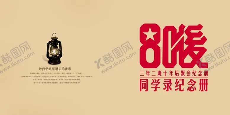 编号：35220809212331343936【酷图网】源文件下载-同学录封面