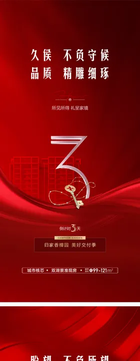 交付倒计时海报品质流程地产