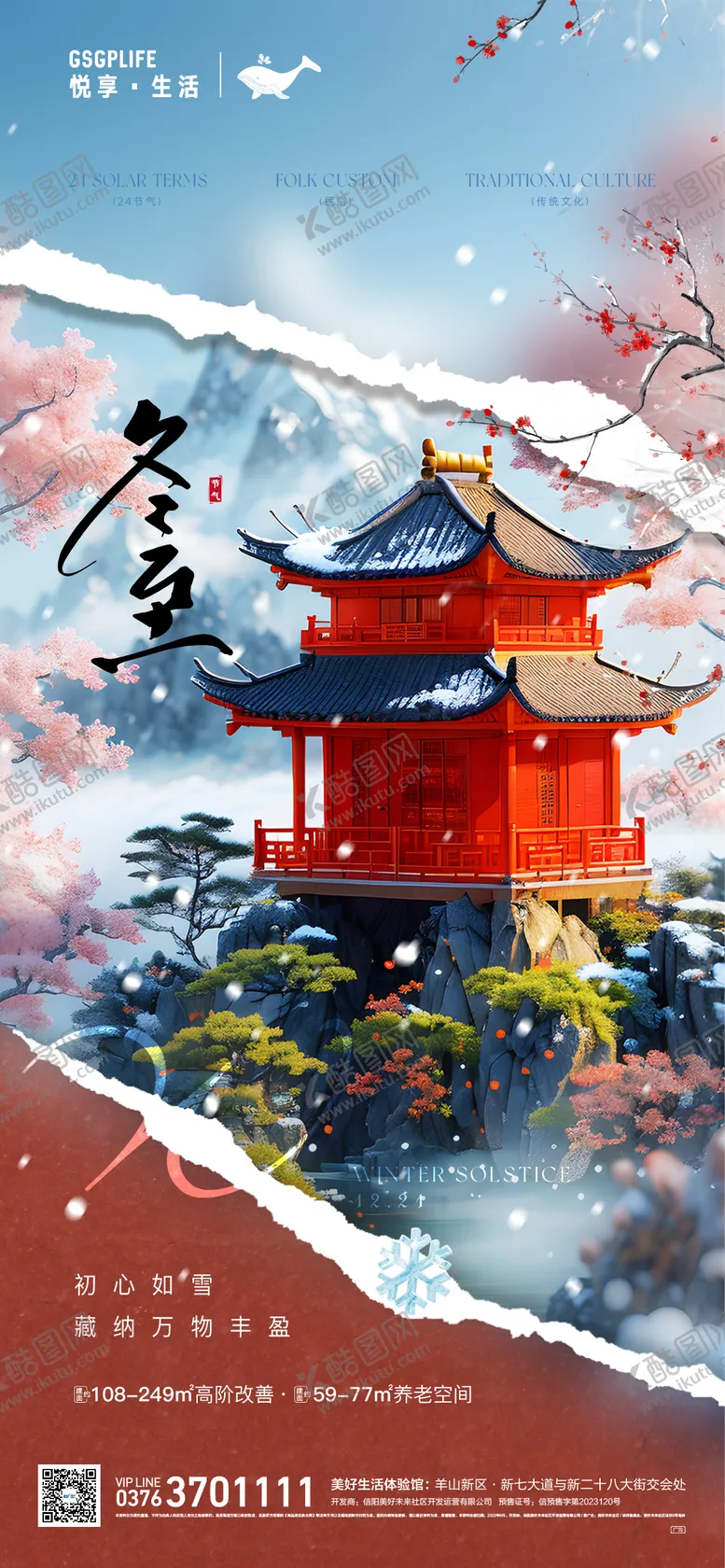 编号：84861112060046386109【酷图网】源文件下载-冬至海报