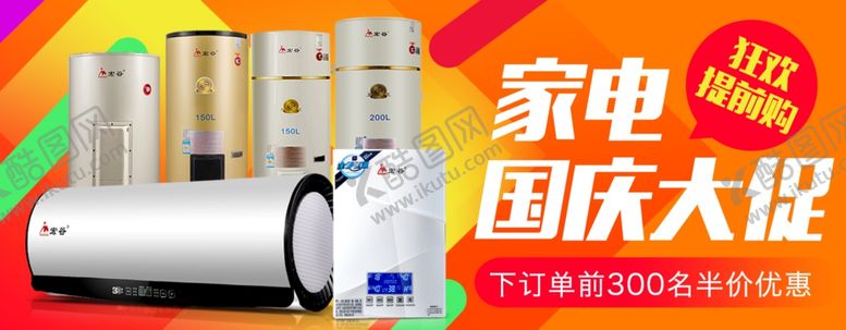 编号：64999010030023083712【酷图网】源文件下载-家电国庆大促