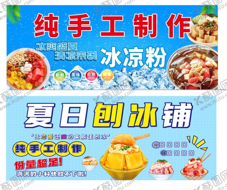 编号：13937907012007233051【酷图网】源文件下载-夏日纯手工冰粉