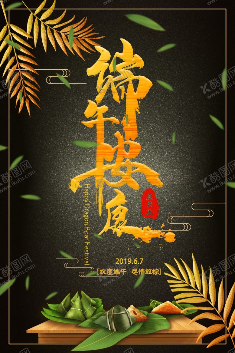 编号：36218907011714195681【酷图网】源文件下载-端午节