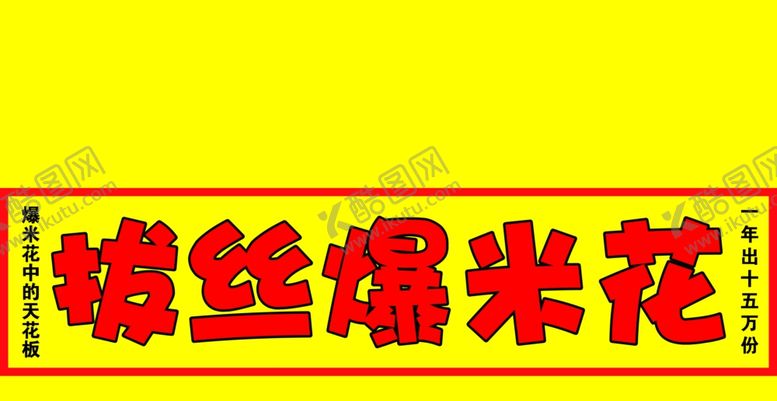 编号：91002101251938101649【酷图网】源文件下载-爆米花条幅
