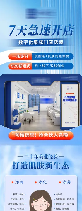 美业美容店加盟H5专题设计