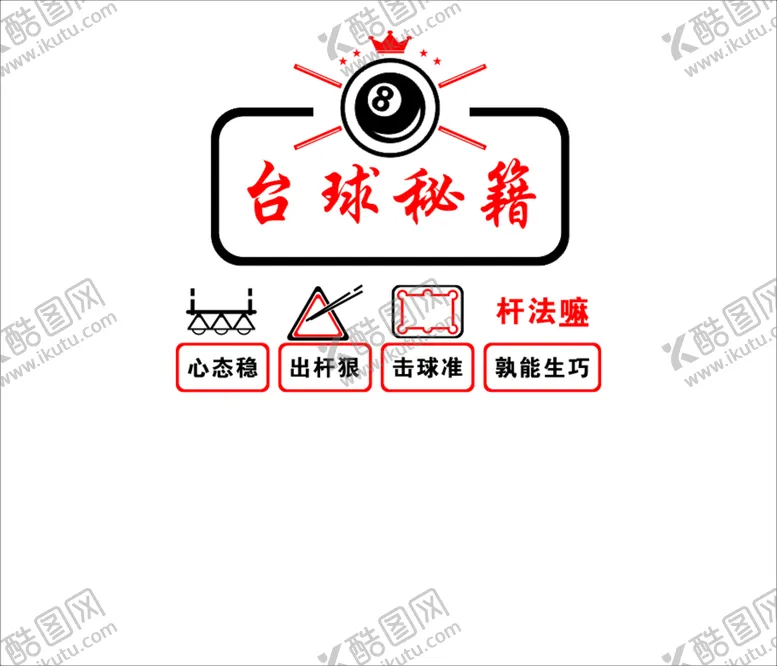 编号：83197609200118006201【酷图网】源文件下载-台球