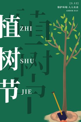 植树节海报宣传活动