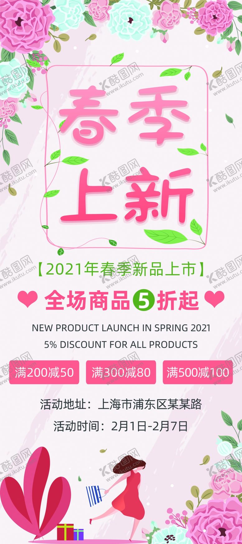 编号：87873605011446572041【酷图网】源文件下载-春季上新