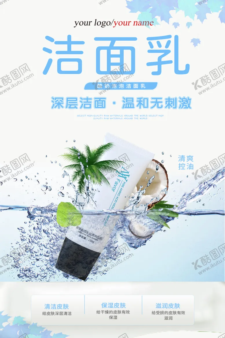 编号：40357610081518238721【酷图网】源文件下载-洗面奶