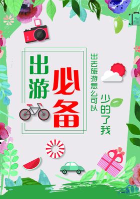 出游必备