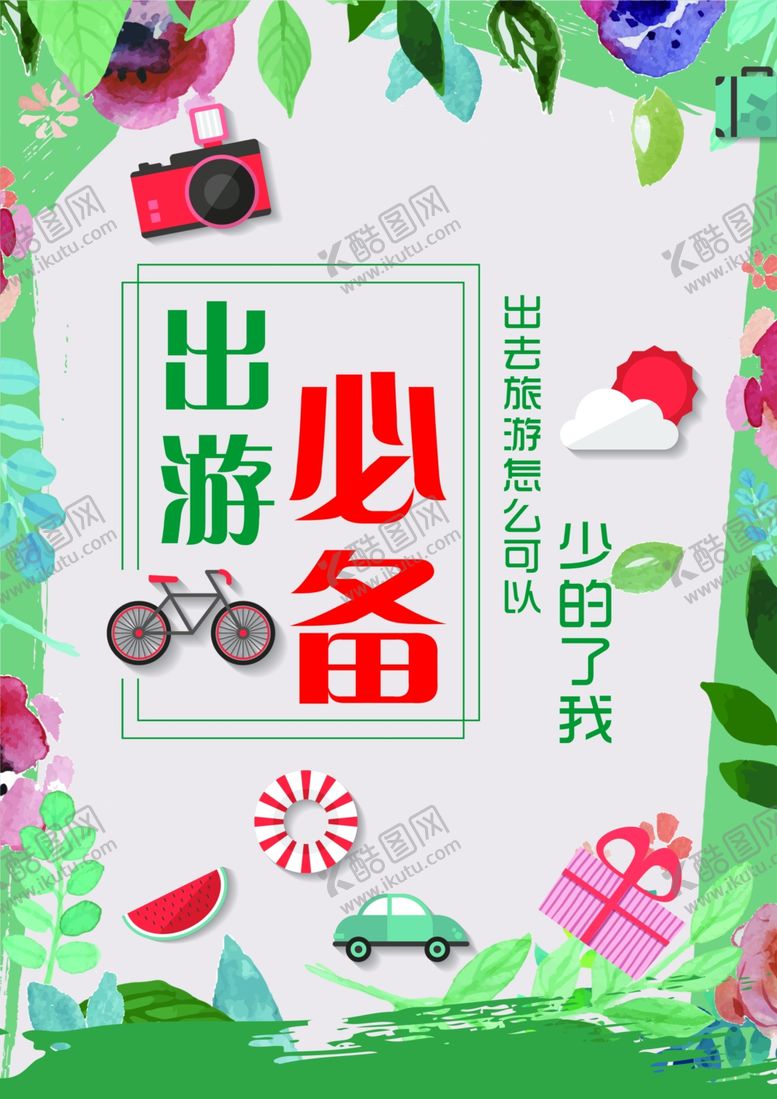 编号：49668605050021506566【酷图网】源文件下载-出游必备