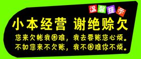 编号：48148010181206481778【酷图网】源文件下载-小本经营谢绝赊欠