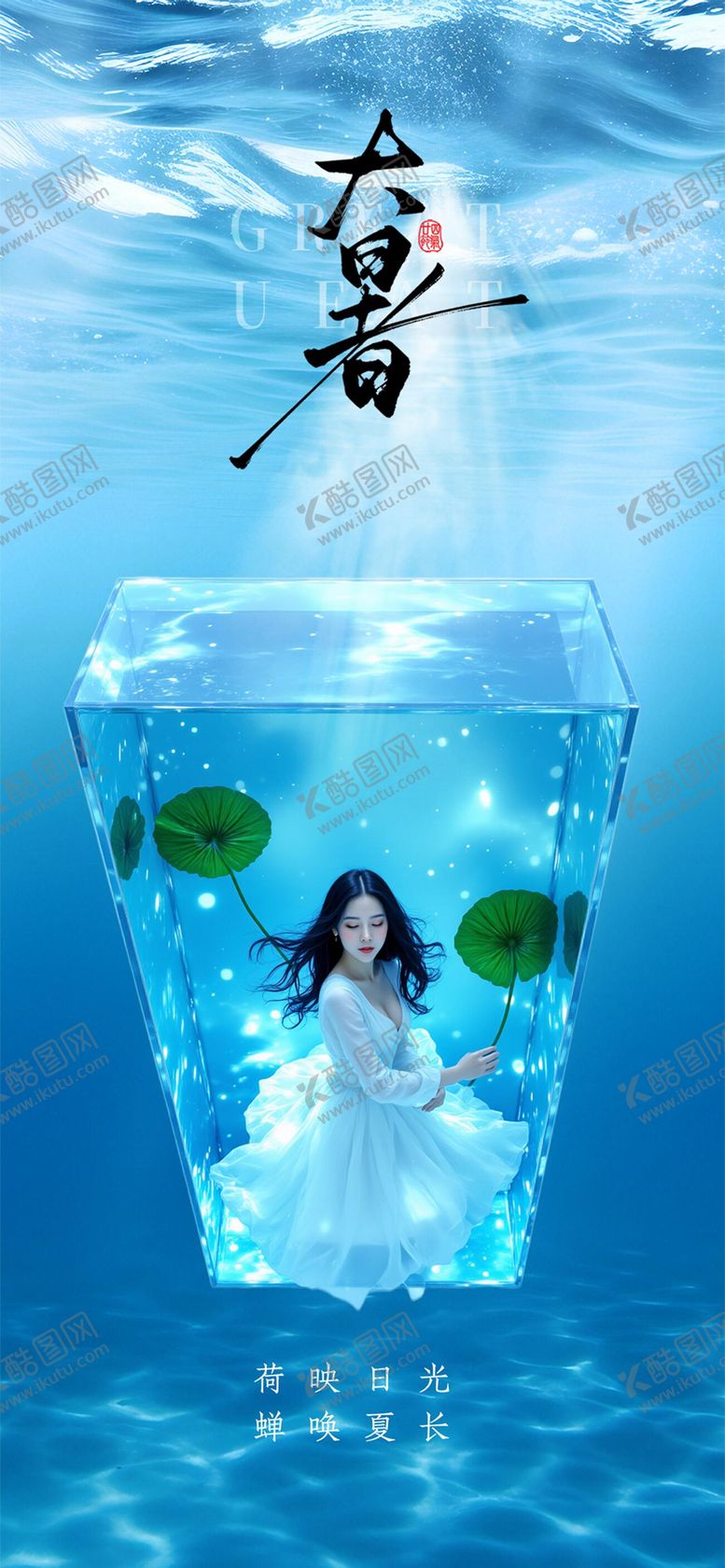 编号：22550507122213391726【酷图网】源文件下载-大暑节气海报
