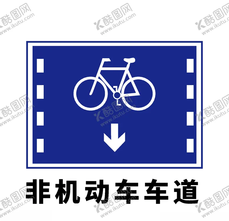 编号：25873304261917077574【酷图网】源文件下载-矢量交通标志非机动车车道