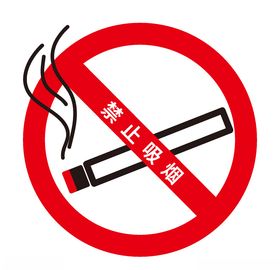禁止吸烟标志