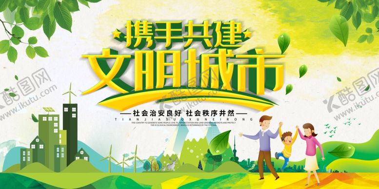 编号：35463409220036581525【酷图网】源文件下载-创建文明城市